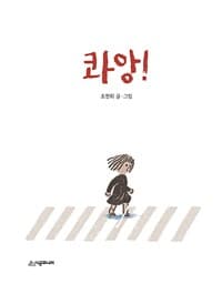 콰앙!