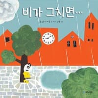 비가 그치면…