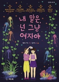 내 말은, 넌 그냥 여자야