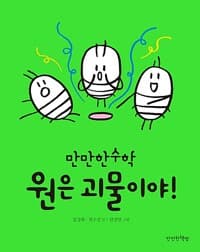 원은 괴물이야!