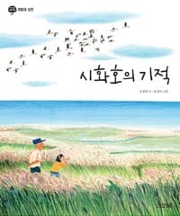 시화호의 기적