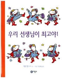 우리 선생님이 최고야!