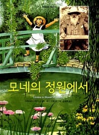 모네의 정원에서