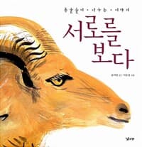 서로를 보다