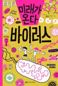 미래가 온다 바이러스