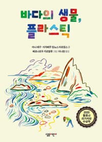 바다의 생물, 플라스틱