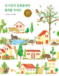 내 이웃의 동물들에게 월세를 주세요
