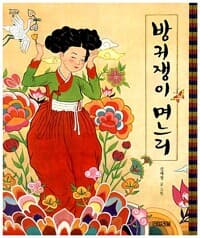 방귀쟁이 며느리