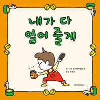 내가 다 열어 줄게