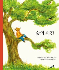 숲의 시간