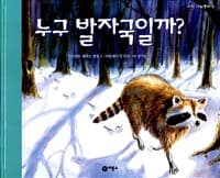 누구 발자국일까?