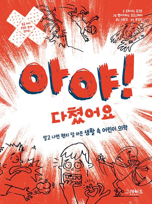 아야! 다쳤어요 - 알고 나면 왠지 덜 아픈 생활 속 어린이 의학 표지