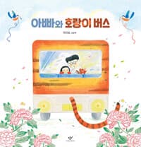 아빠와 호랑이 버스