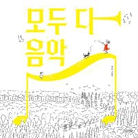 모두 다 음악
