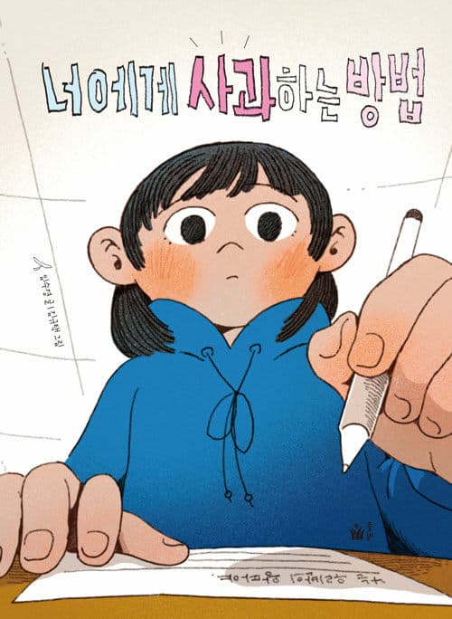 너에게 사과하는 방법 표지