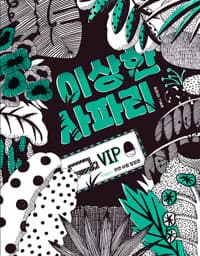 이상한 사파리