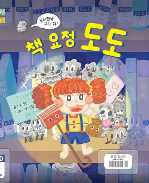 책 요정 도도 : 도서관을 구해 줘! 표지