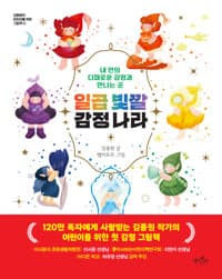 일곱 빛깔 감정 나라 : 내 안의 다채로운 감정과 만나는 곳