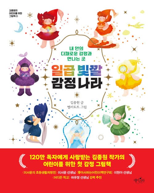일곱 빛깔 감정 나라 : 내 안의 다채로운 감정과 만나는 곳 표지