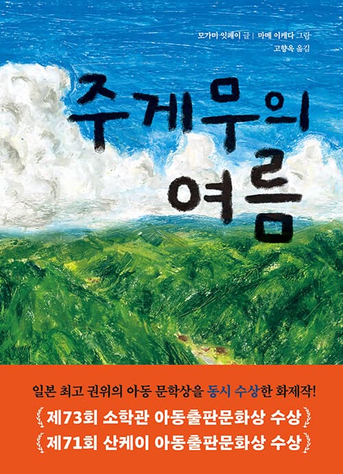 주게무의 여름 표지