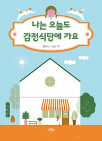 나는 오늘도 감정식당에 가요