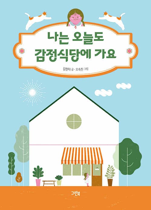 나는 오늘도 감정식당에 가요 표지