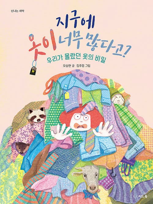 지구에 옷이 너무 많다고? - 우리가 몰랐던 옷의 비밀 표지