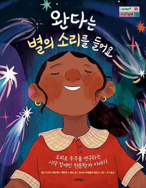 완다는 별의 소리를 들어요 - 소리로 우주를 연구하는 시각 장애인 천문학자 이야기 표지