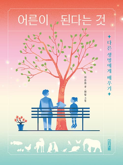 어른이 된다는 것 - 다른 생명에게 배우기 표지