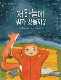 저 하늘에 뭐가 있을까? - 한밤중에 떠나는 행성 탐험 이야기
