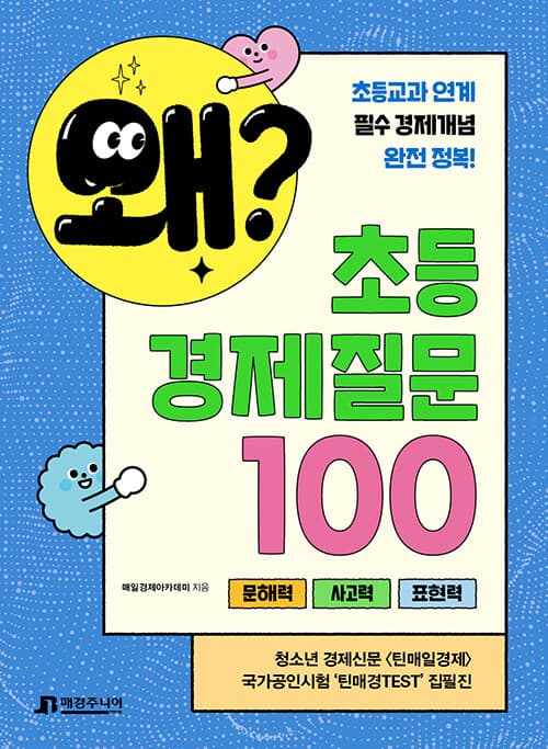 왜? 초등 경제질문 100 - 문해력 사고력 표현력을 한번에 표지