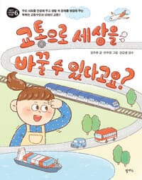 교통으로 세상을 바꿀 수 있다고요? - 우리 사회를 연결해 주고 생활 속 문제를 해결해 주는 똑똑한 교통수단과 미래의 교통