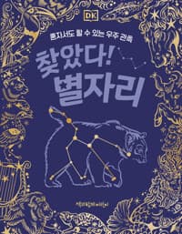 찾았다! 별자리