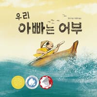 우리 아빠는 어부 - 2025 화이트 레이븐스 선정작, 2026 볼로냐 라가치 어메이징 북쉘프 선정작