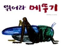 뛰어라 메뚜기