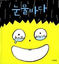 눈물바다