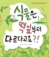 식물은 떡잎부터 다르다고요?!