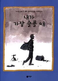 내가 가장 슬플 때