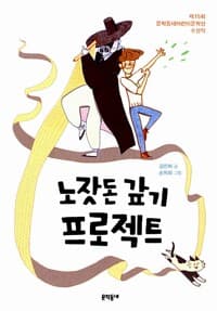 노잣돈 갚기 프로젝트