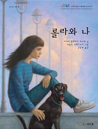 롤라와 나