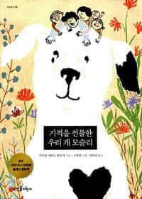 기적을 선물한 우리 개 모슬리