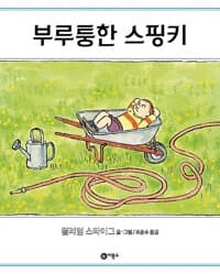 부루퉁한 스핑키
