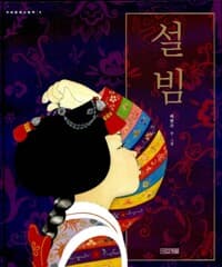 설빔 - 여자아이 고운 옷