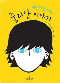 아름다운 아이 줄리안 이야기