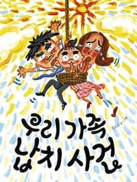 우리 가족 납치 사건