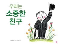 우리는 소중한 친구