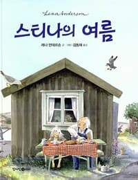 스티나의 여름