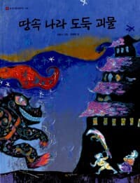땅속 나라 도둑 괴물