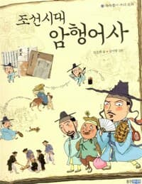 조선시대 암행어사