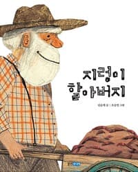 지렁이 할아버지